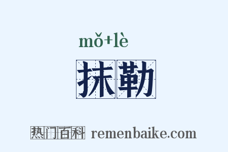 抹勒是什么意思的图片